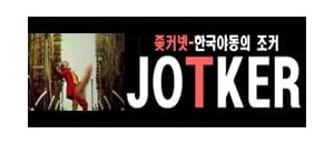 좆커넷(JOTKER)